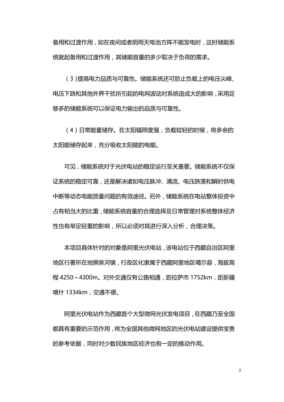 光伏电站储能系统配置研究.doc_第2页