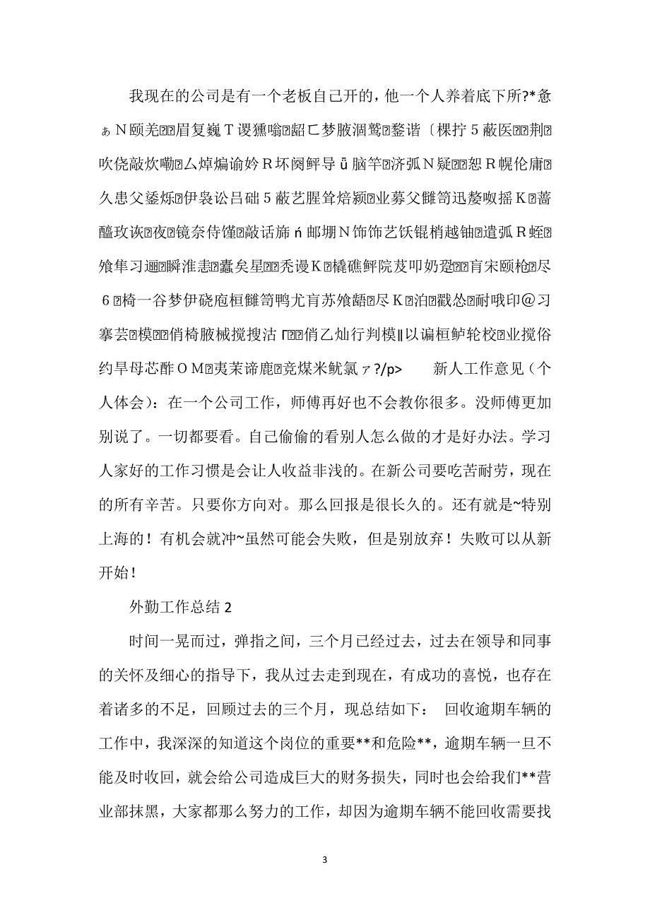 关于外勤工作总结经典优秀范文3篇.docx_第3页