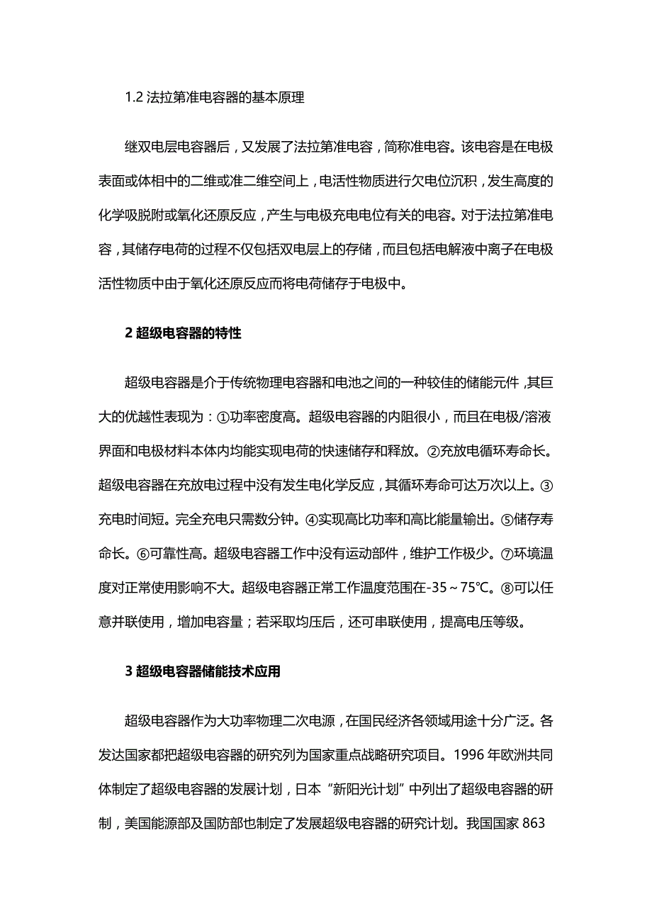 超级电容器储能技术及其应用.doc_第2页