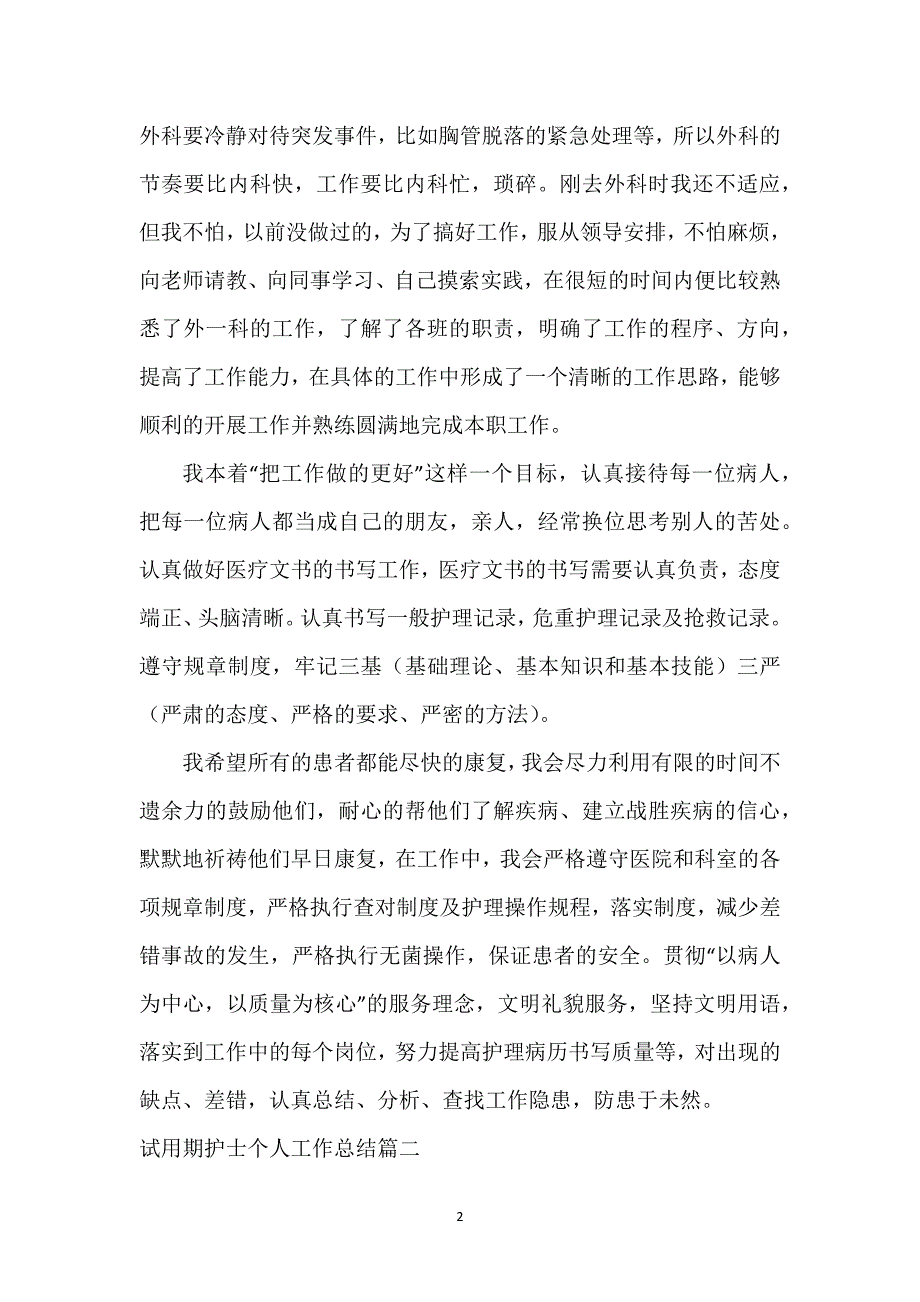 试用期护士个人工作总结(六篇).docx_第2页