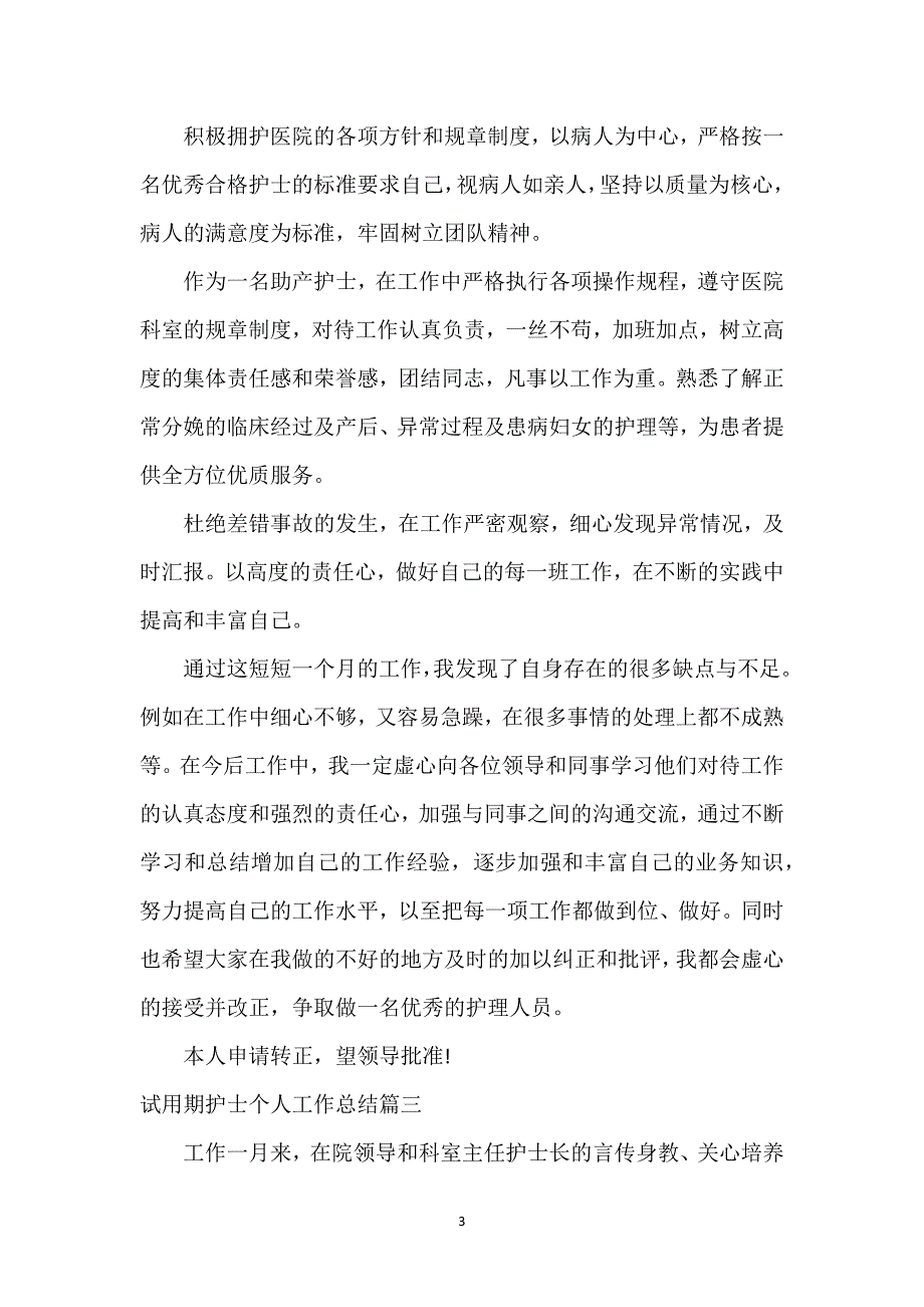 试用期护士个人工作总结(六篇).docx_第3页