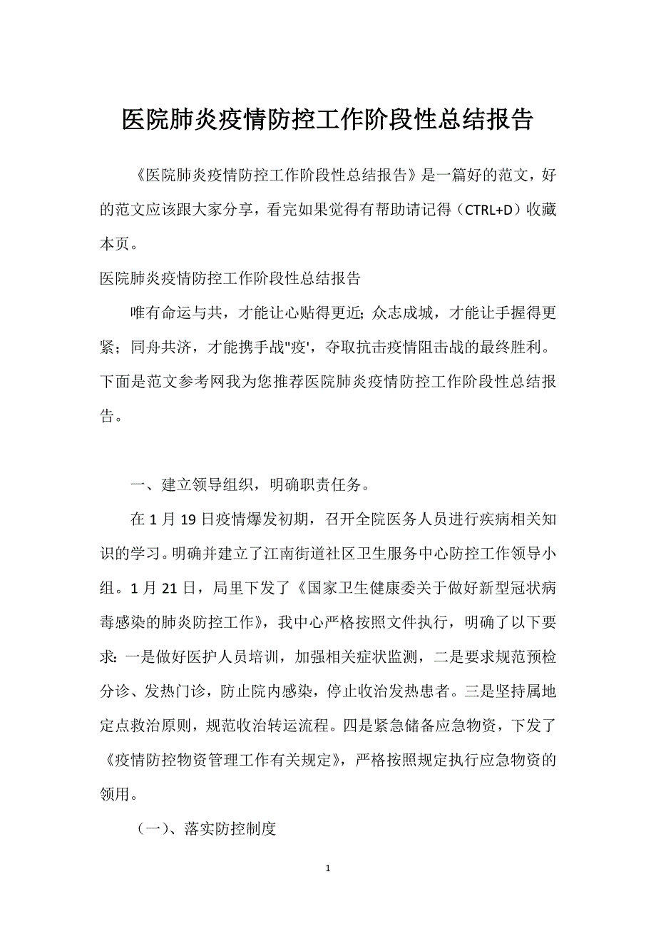 医院肺炎疫情防控工作阶段性总结报告.docx_第1页