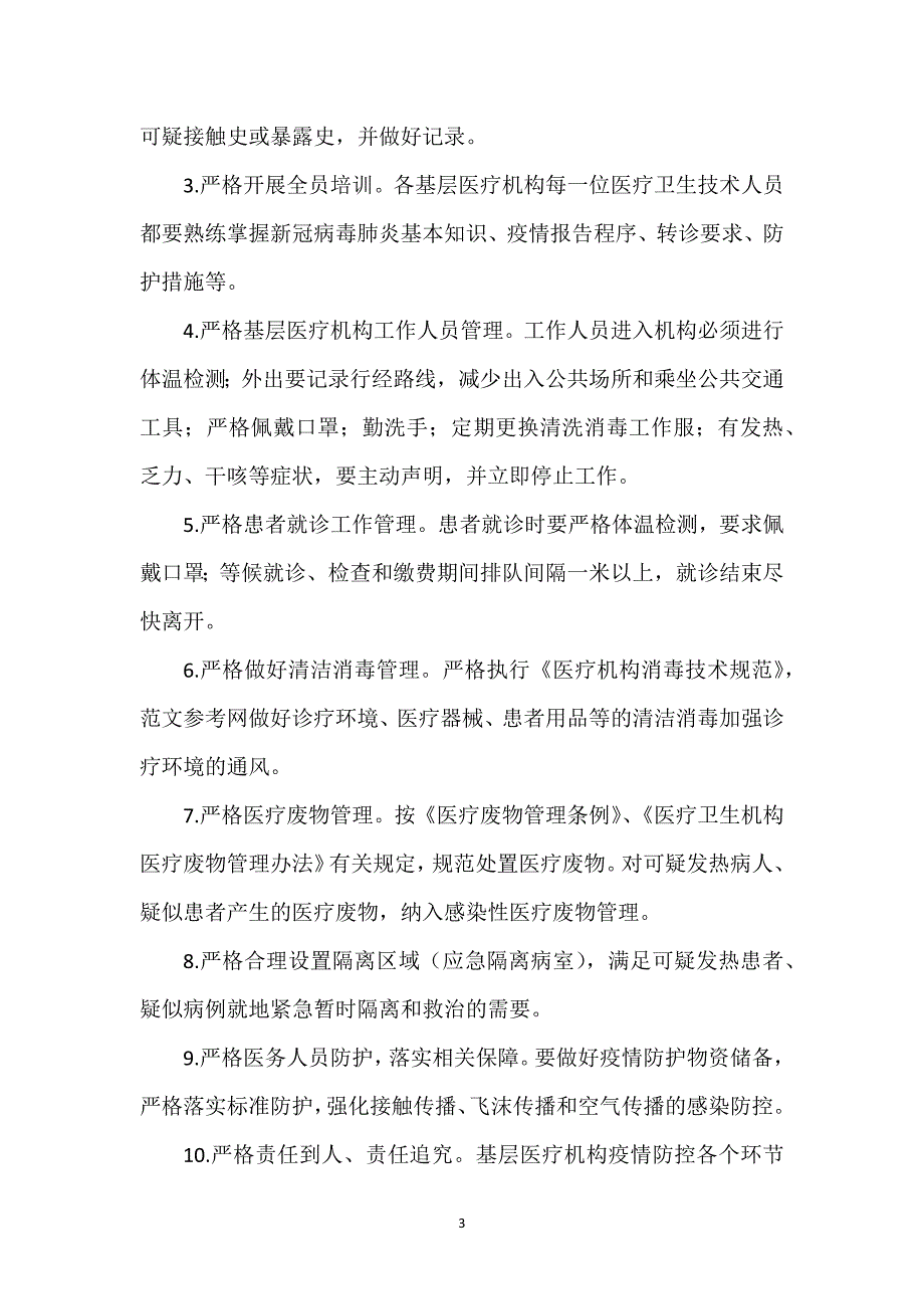 医院肺炎疫情防控工作阶段性总结报告.docx_第3页