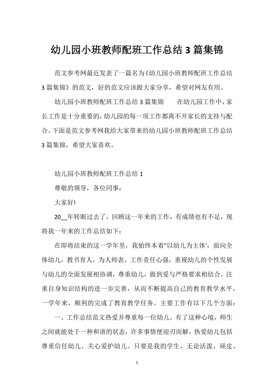 幼儿园小班教师配班工作总结3篇集锦.docx_第1页