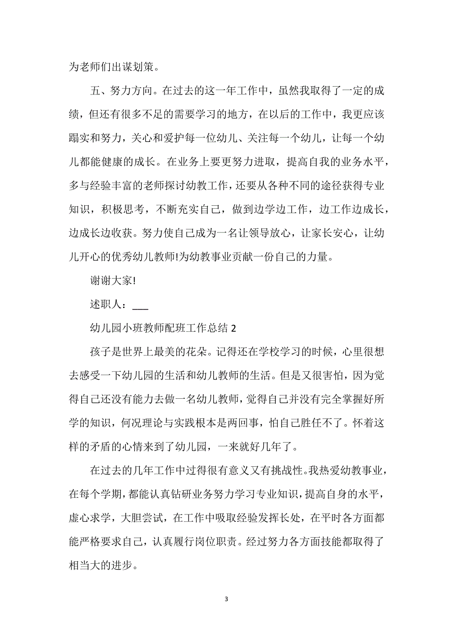 幼儿园小班教师配班工作总结3篇集锦.docx_第3页