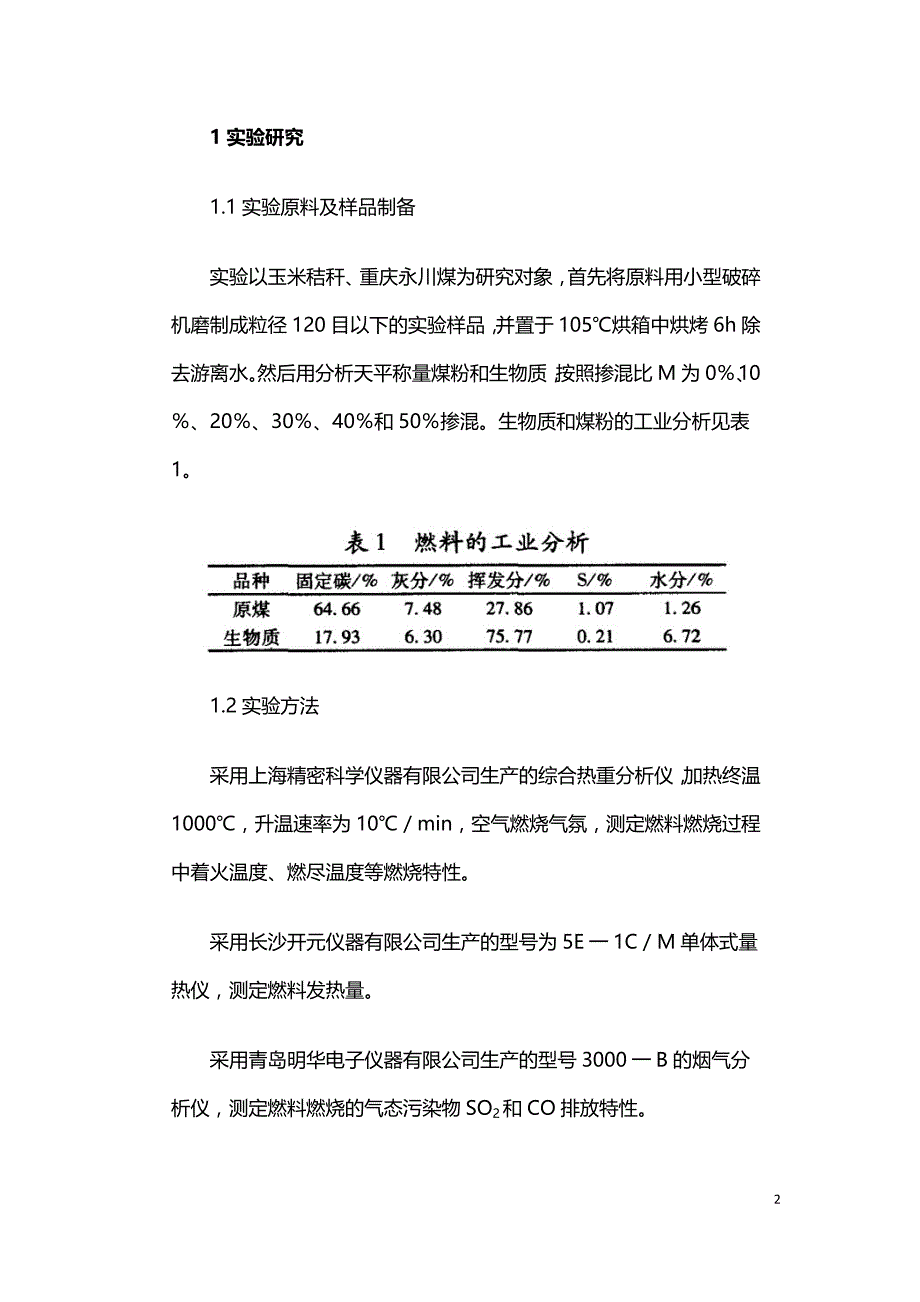 生物质与煤混合燃烧特性研究.doc_第2页