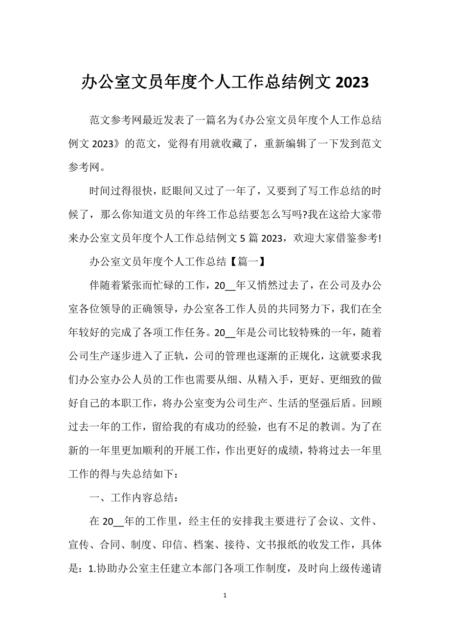 办公室文员年度个人工作总结例文2023.docx_第1页