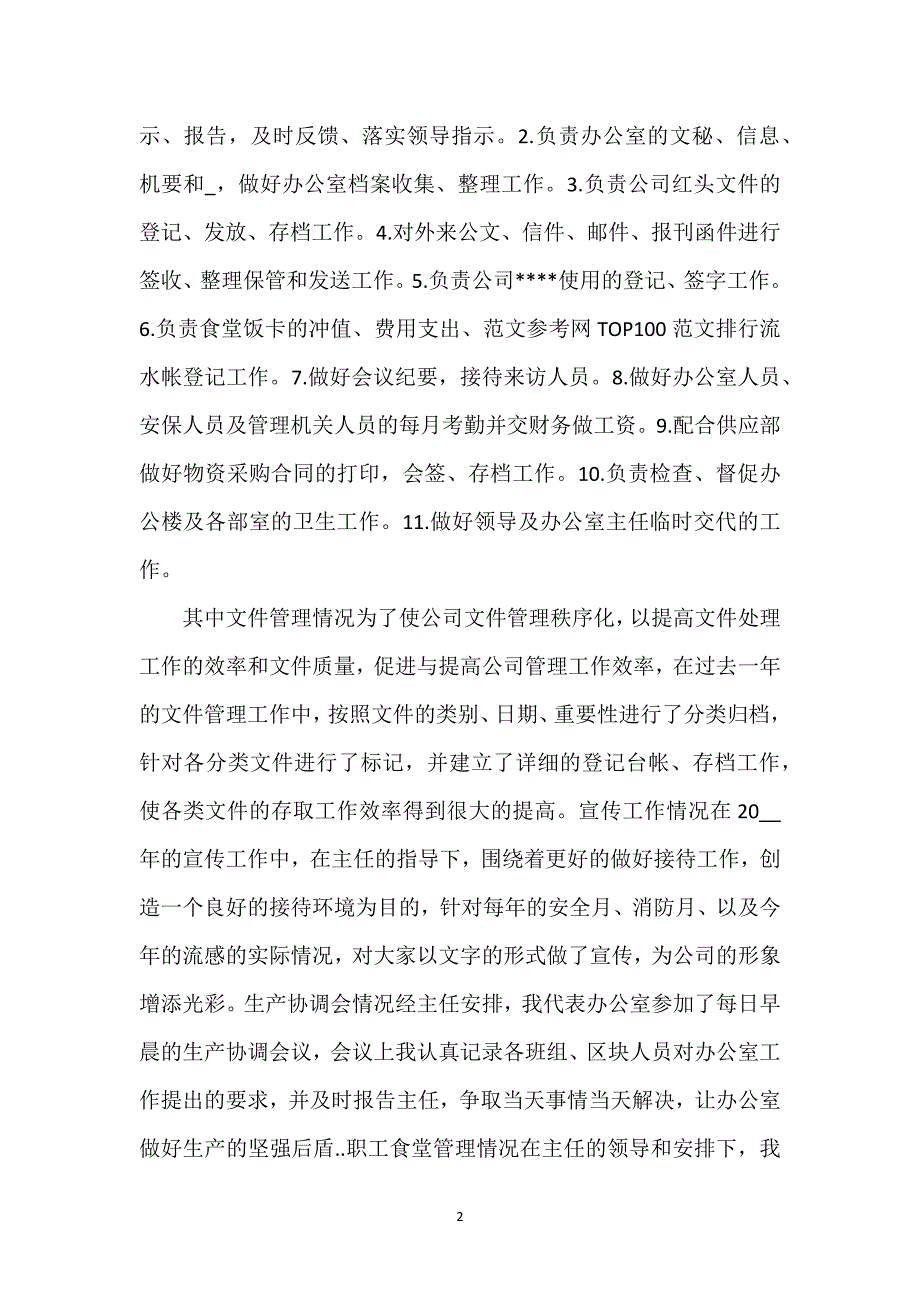 办公室文员年度个人工作总结例文2023.docx_第2页