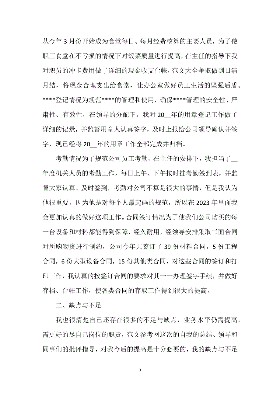 办公室文员年度个人工作总结例文2023.docx_第3页