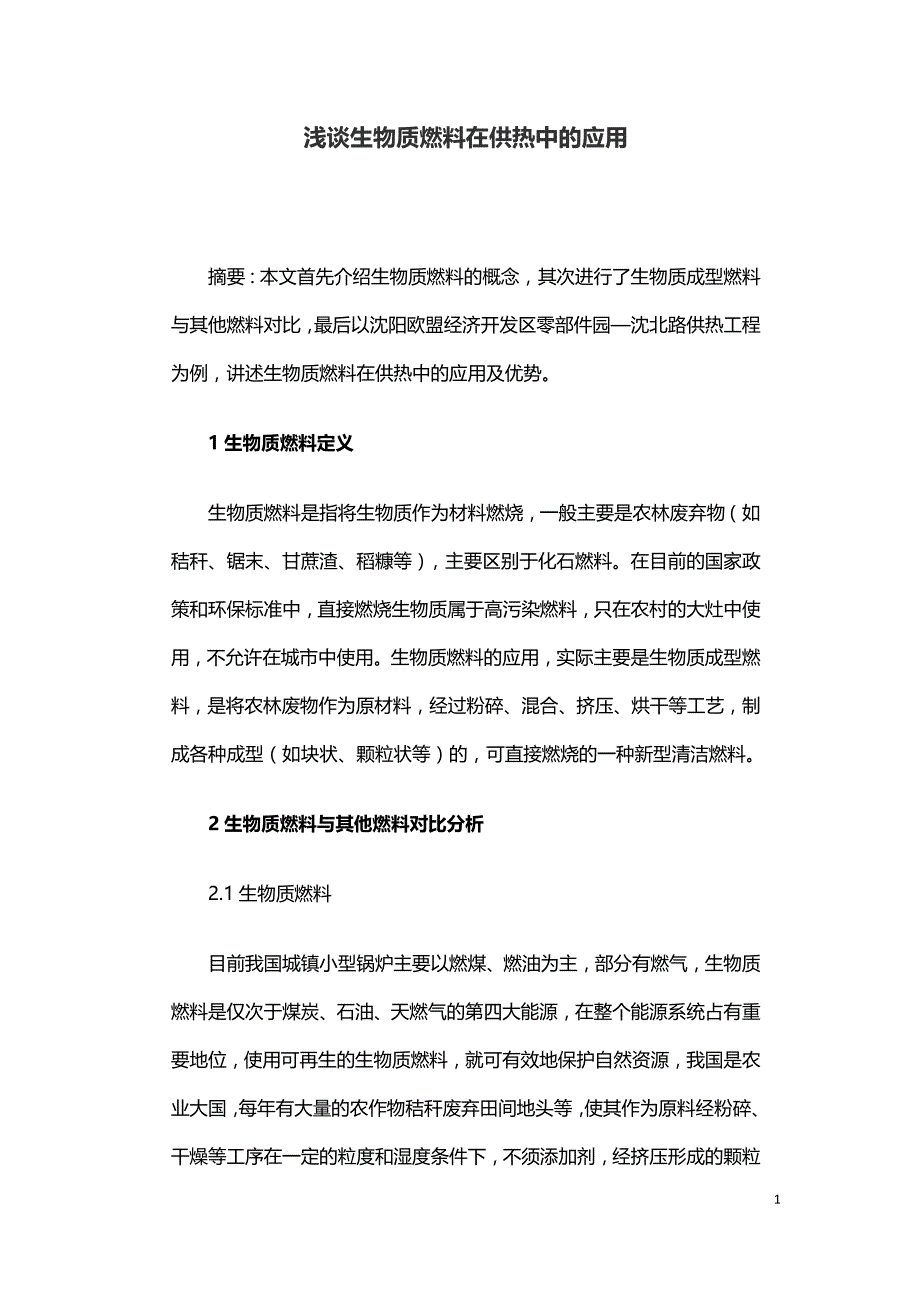 浅谈生物质燃料在供热中的应用.doc_第1页