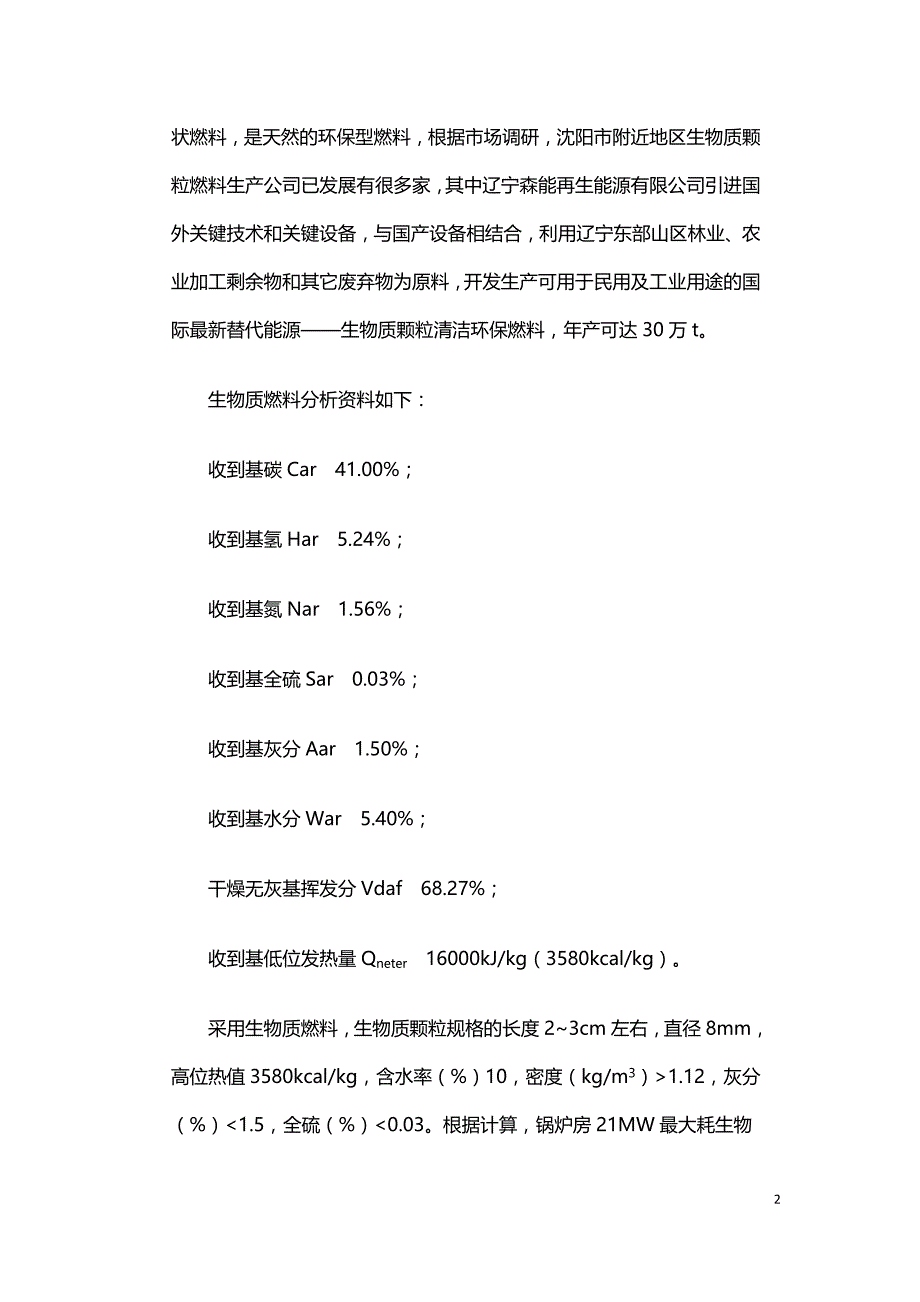 浅谈生物质燃料在供热中的应用.doc_第2页