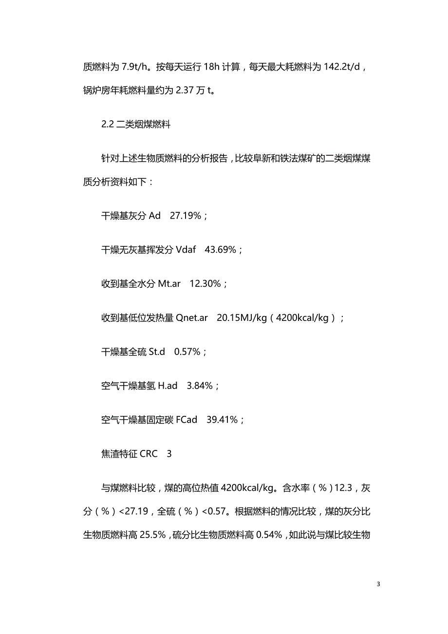 浅谈生物质燃料在供热中的应用.doc_第3页