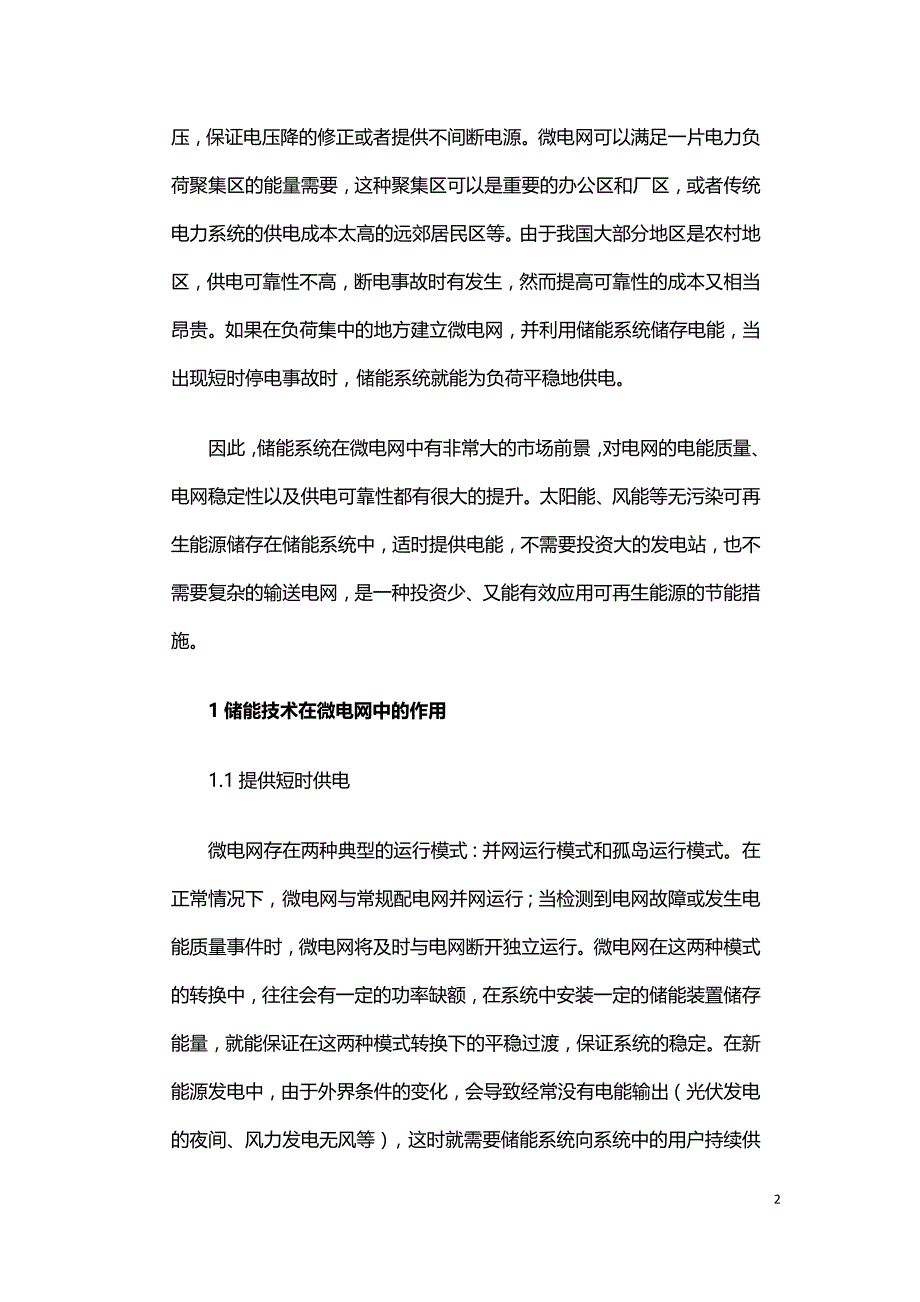 微电网储能技术研究综述.doc_第2页