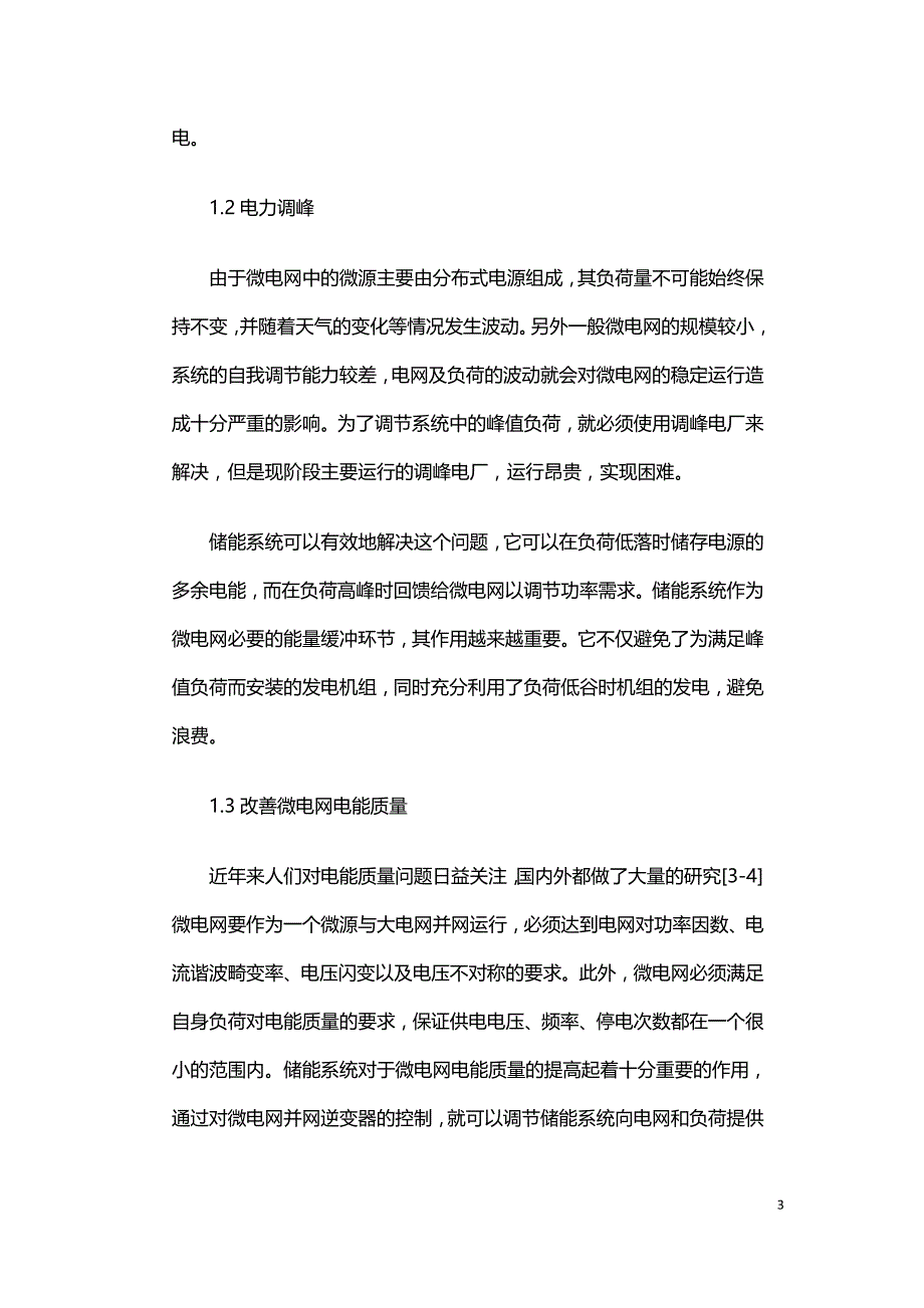 微电网储能技术研究综述.doc_第3页