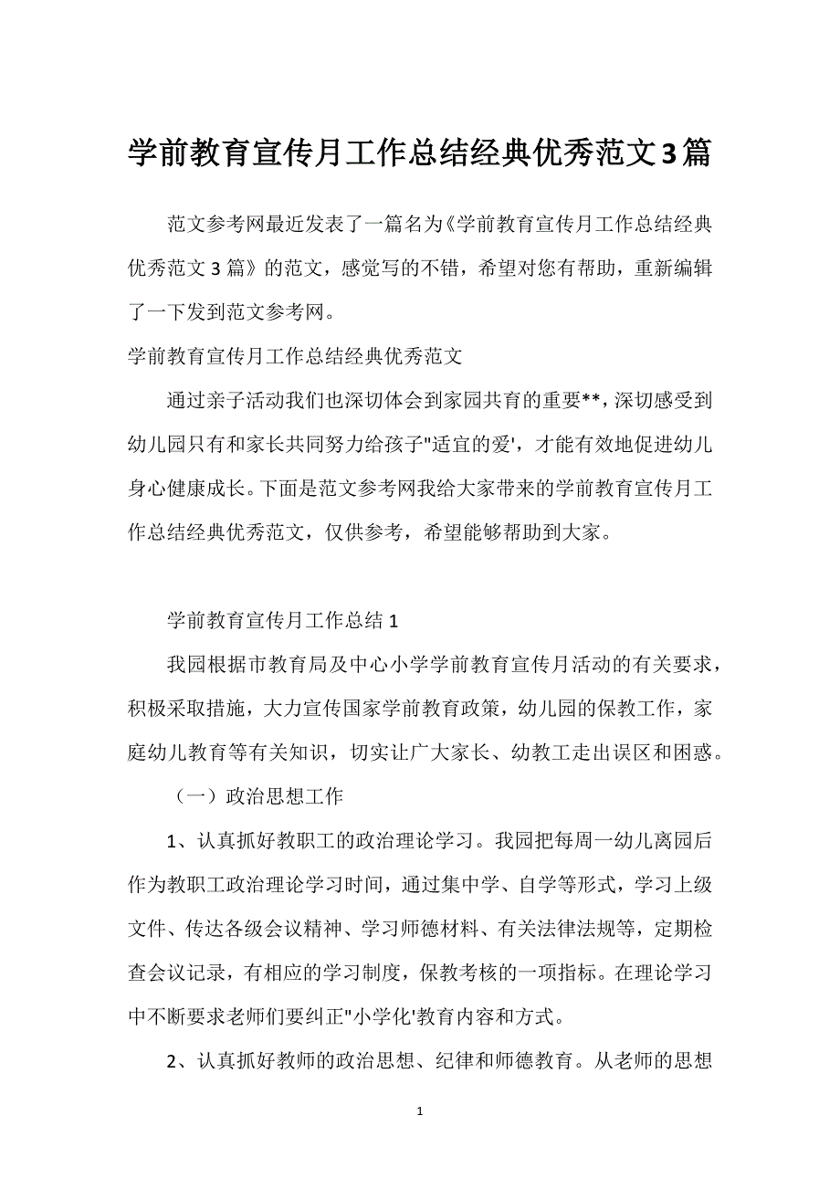 学前教育宣传月工作总结经典优秀范文3篇.docx_第1页