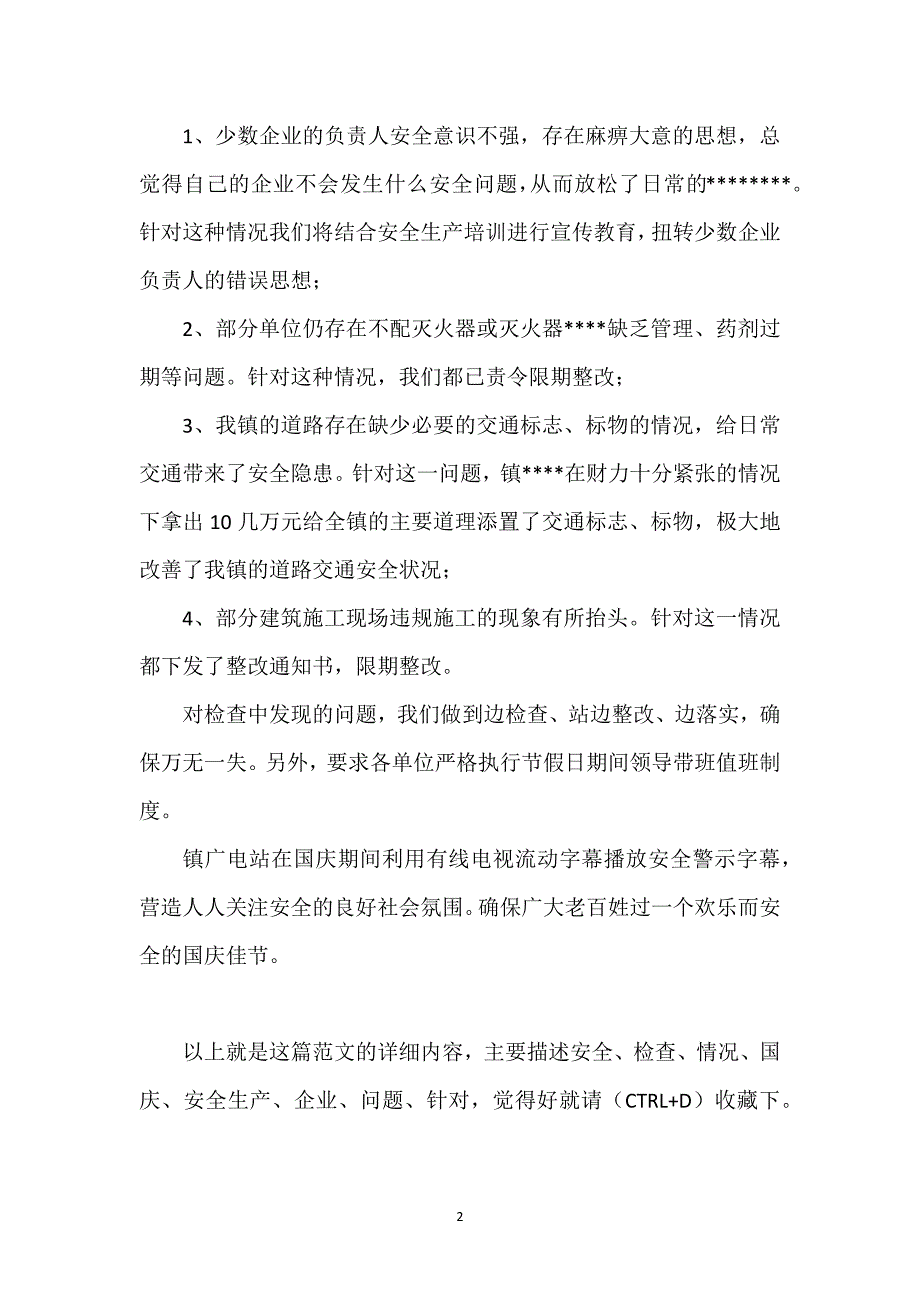 关于某乡镇“国庆”安全大检查情况总结经典优秀范文.docx_第2页