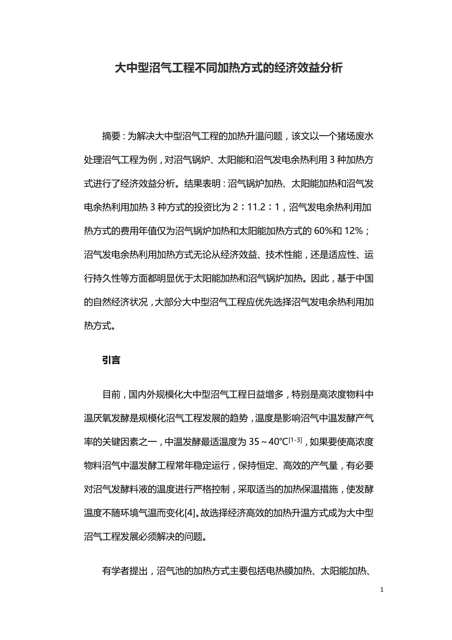 大中型沼气工程不同加热方式的经济效益分析.doc_第1页