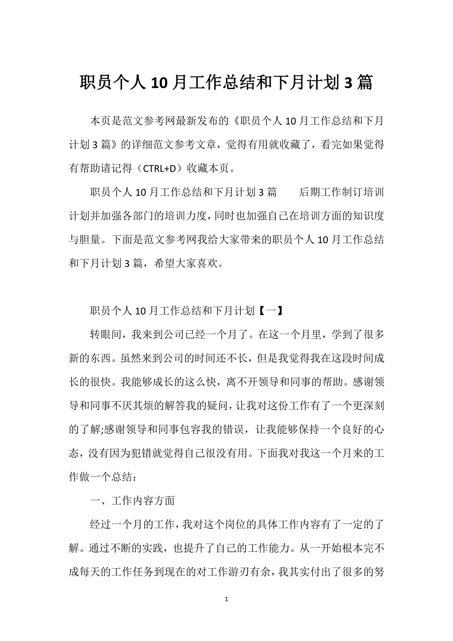 职员个人10月工作总结和下月计划3篇.docx_第1页