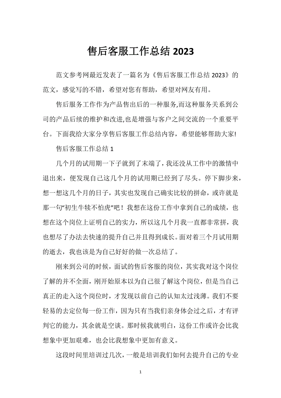 售后客服工作总结2023.docx_第1页