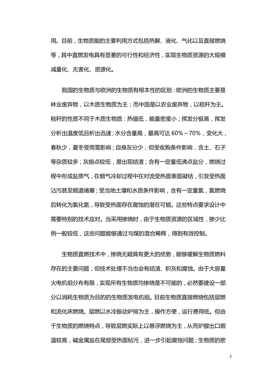 纯燃生物质循环流化床锅炉设计与运行.doc_第2页