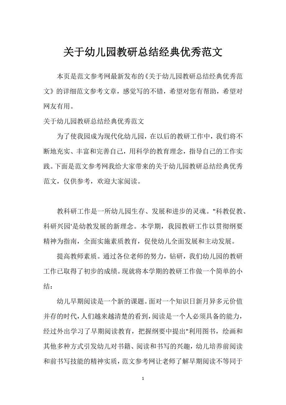 关于幼儿园教研总结经典优秀范文.docx_第1页