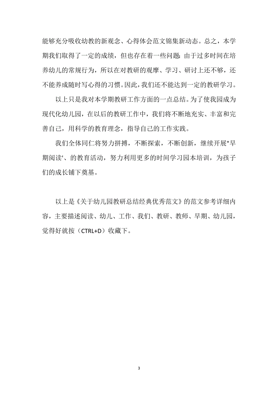 关于幼儿园教研总结经典优秀范文.docx_第3页