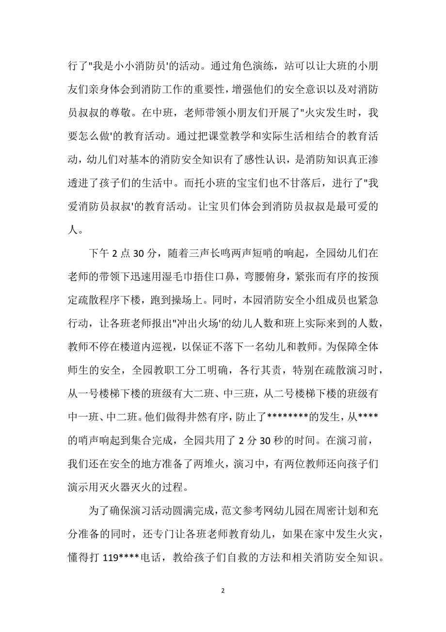 关于幼儿园的消防演练方案总结经典范文三篇.docx_第2页