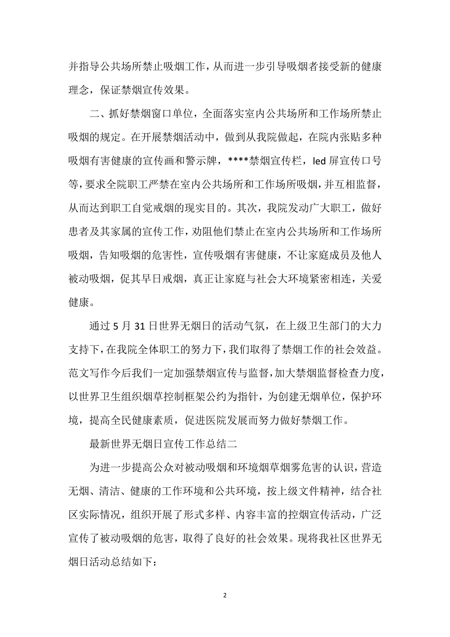 世界无烟日宣传工作总结经典范文五篇.docx_第2页