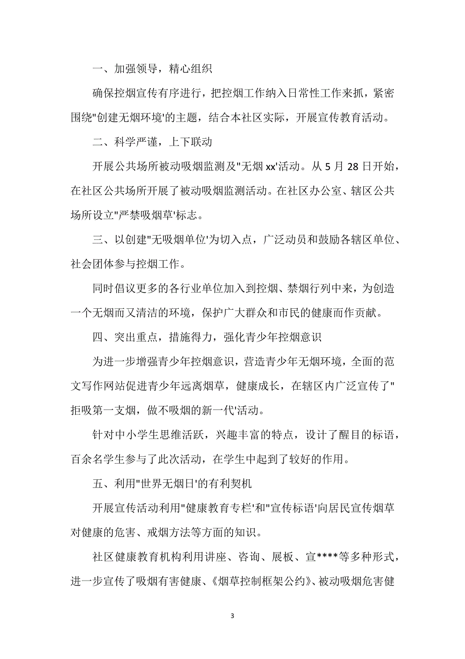 世界无烟日宣传工作总结经典范文五篇.docx_第3页