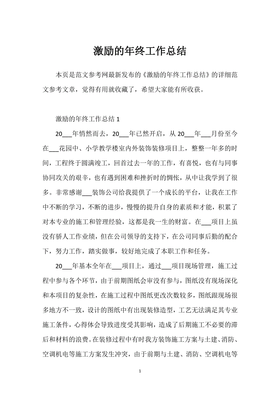 激励的年终工作总结.docx_第1页