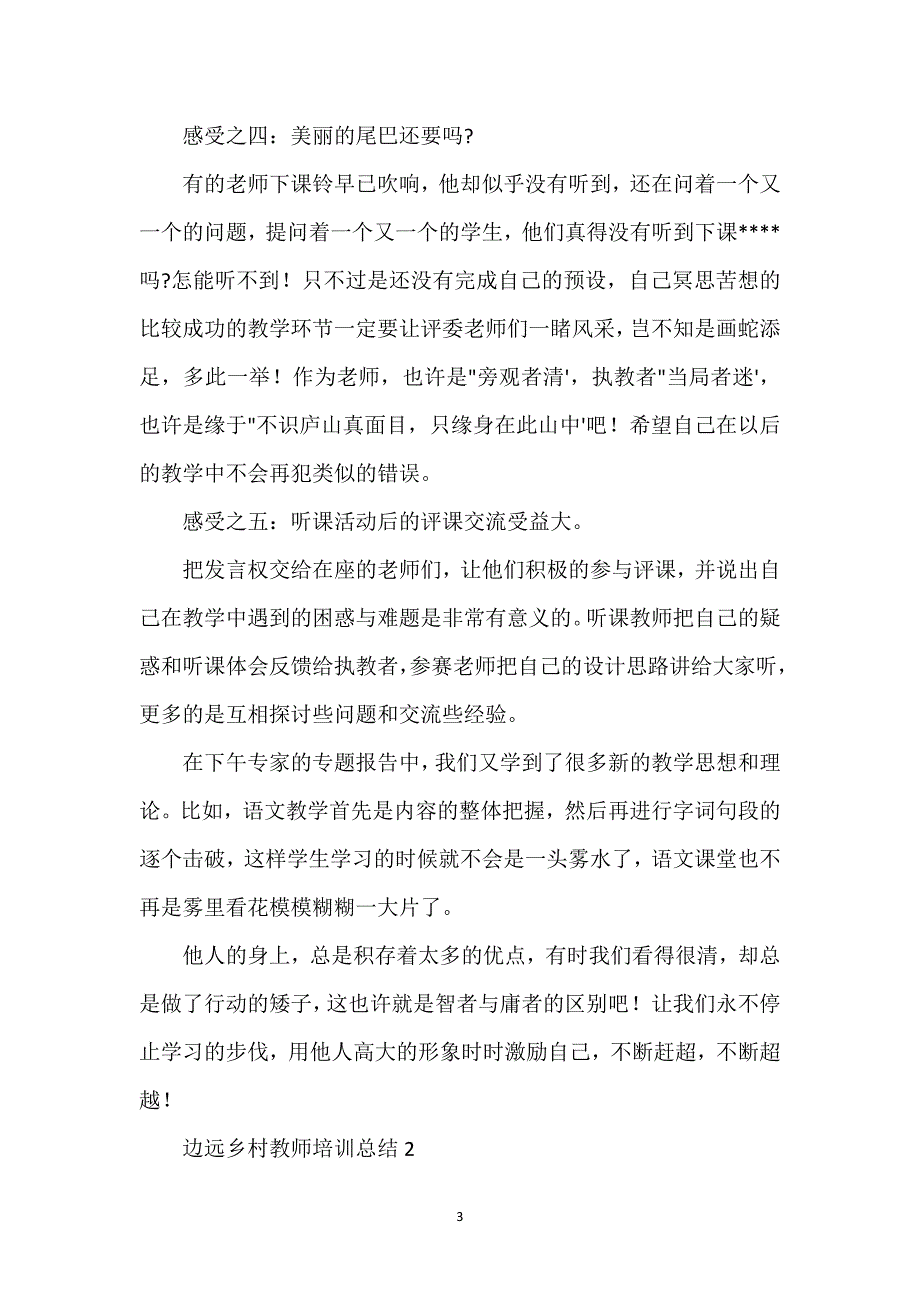 边远乡村教师培训总结经典优秀范文3篇.docx_第3页