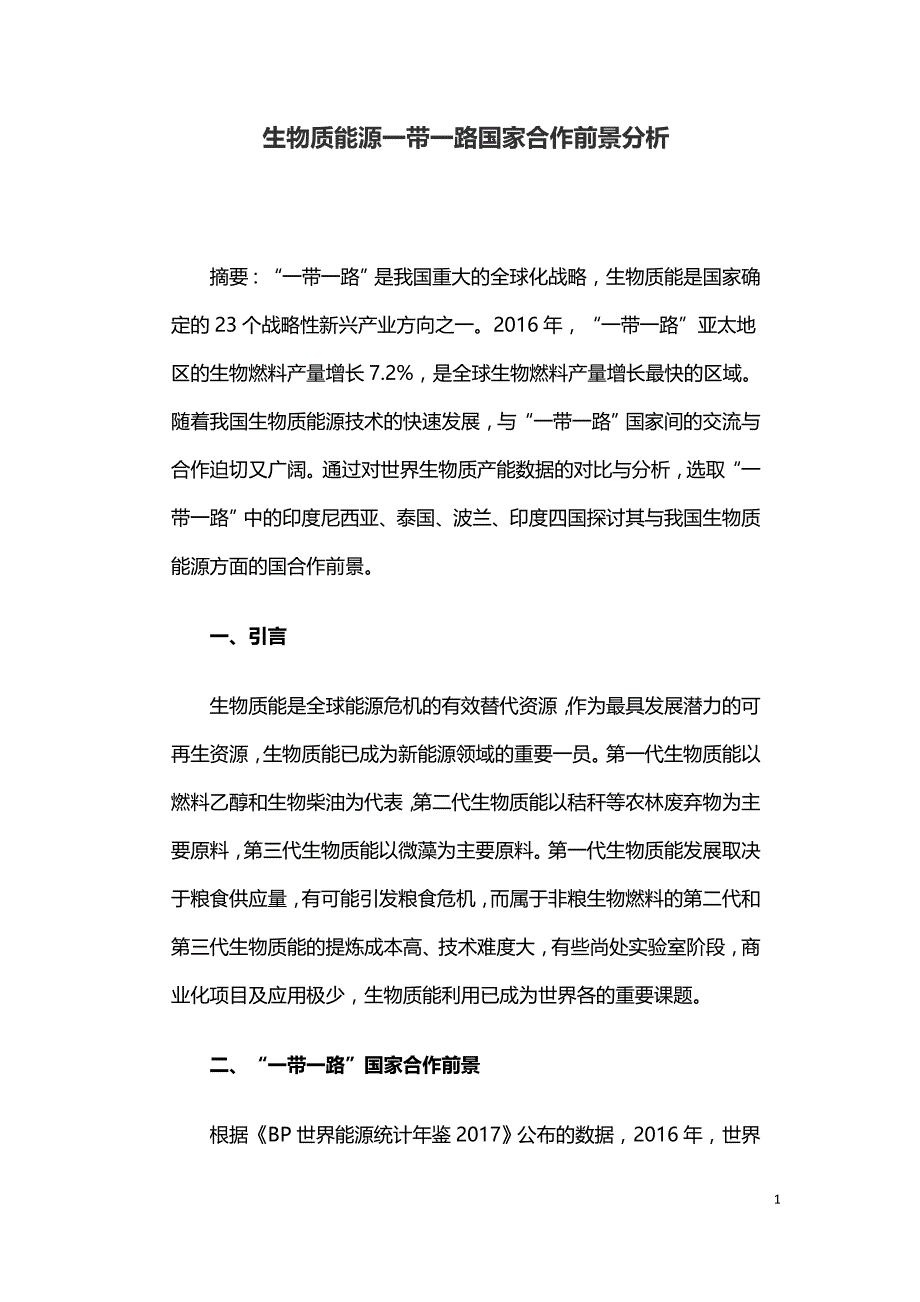 生物质能源一带一路国家合作前景分析.doc_第1页