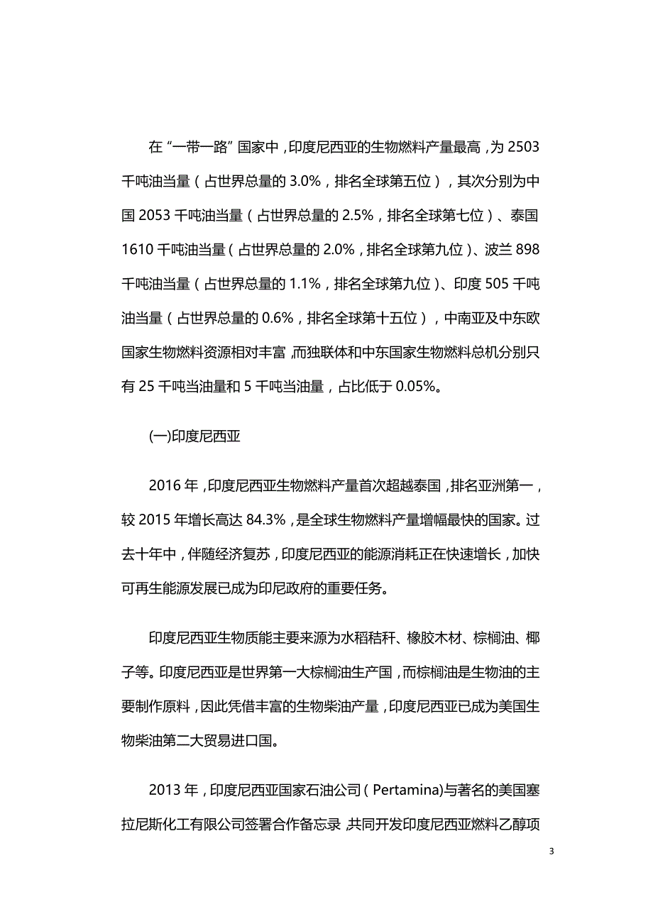 生物质能源一带一路国家合作前景分析.doc_第3页