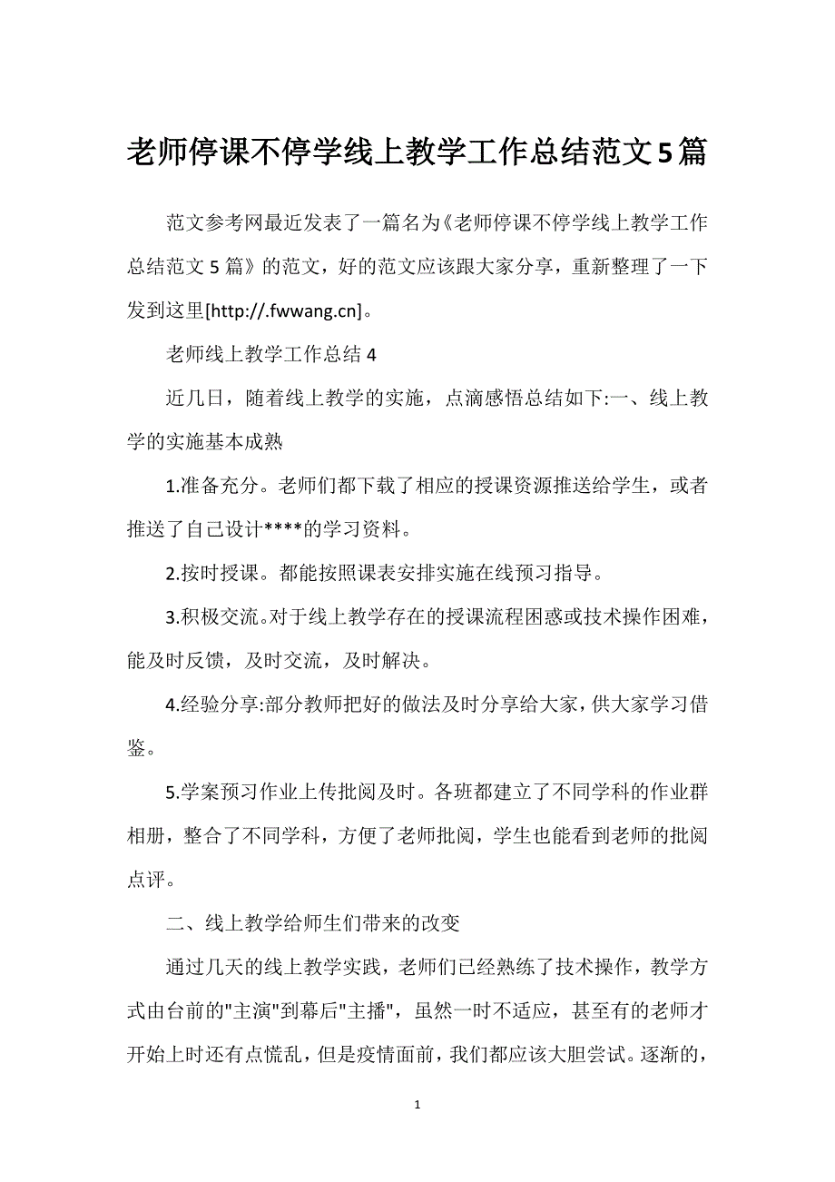 老师停课不停学线上教学工作总结范文5篇.docx_第1页