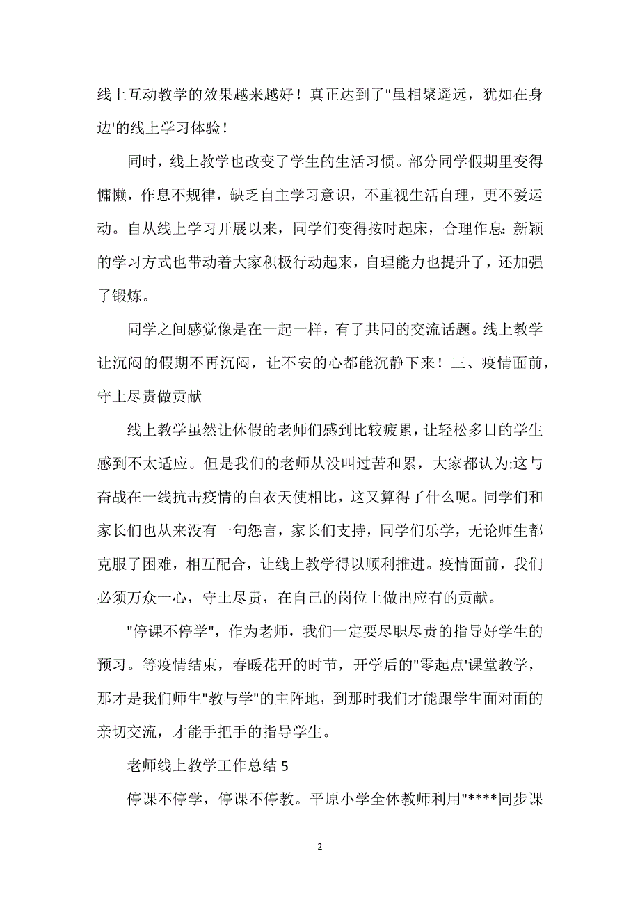 老师停课不停学线上教学工作总结范文5篇.docx_第2页