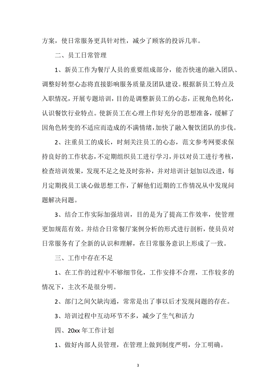 关于餐饮部季度工作总结精选范文三篇.docx_第3页