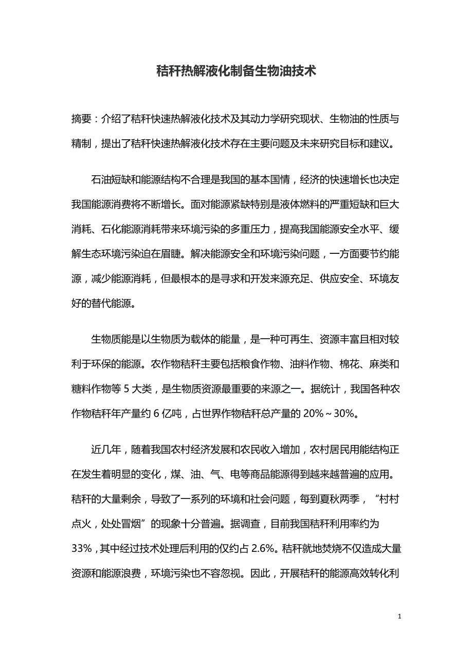 秸秆热解液化制备生物油技术.doc_第1页