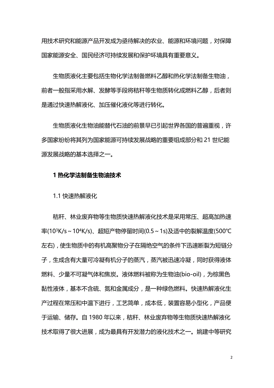 秸秆热解液化制备生物油技术.doc_第2页