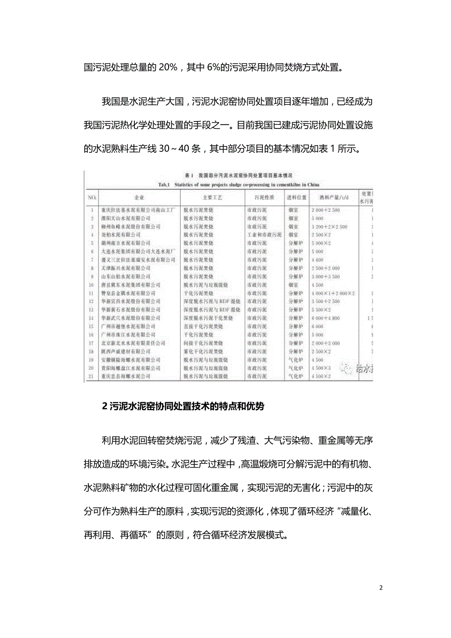 污泥水泥窑协同处置现状与展望.doc_第2页