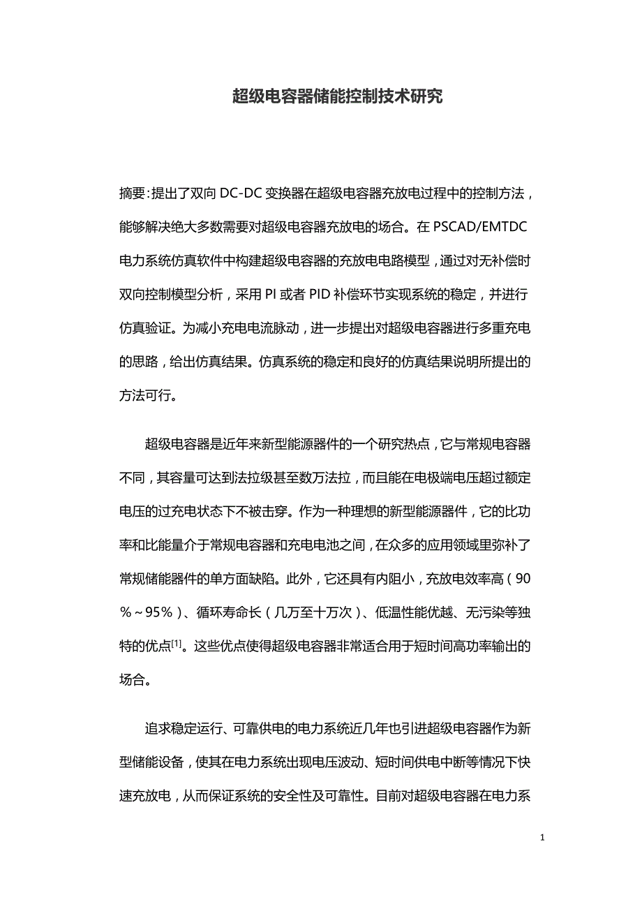 超级电容器储能控制技术研究.doc_第1页