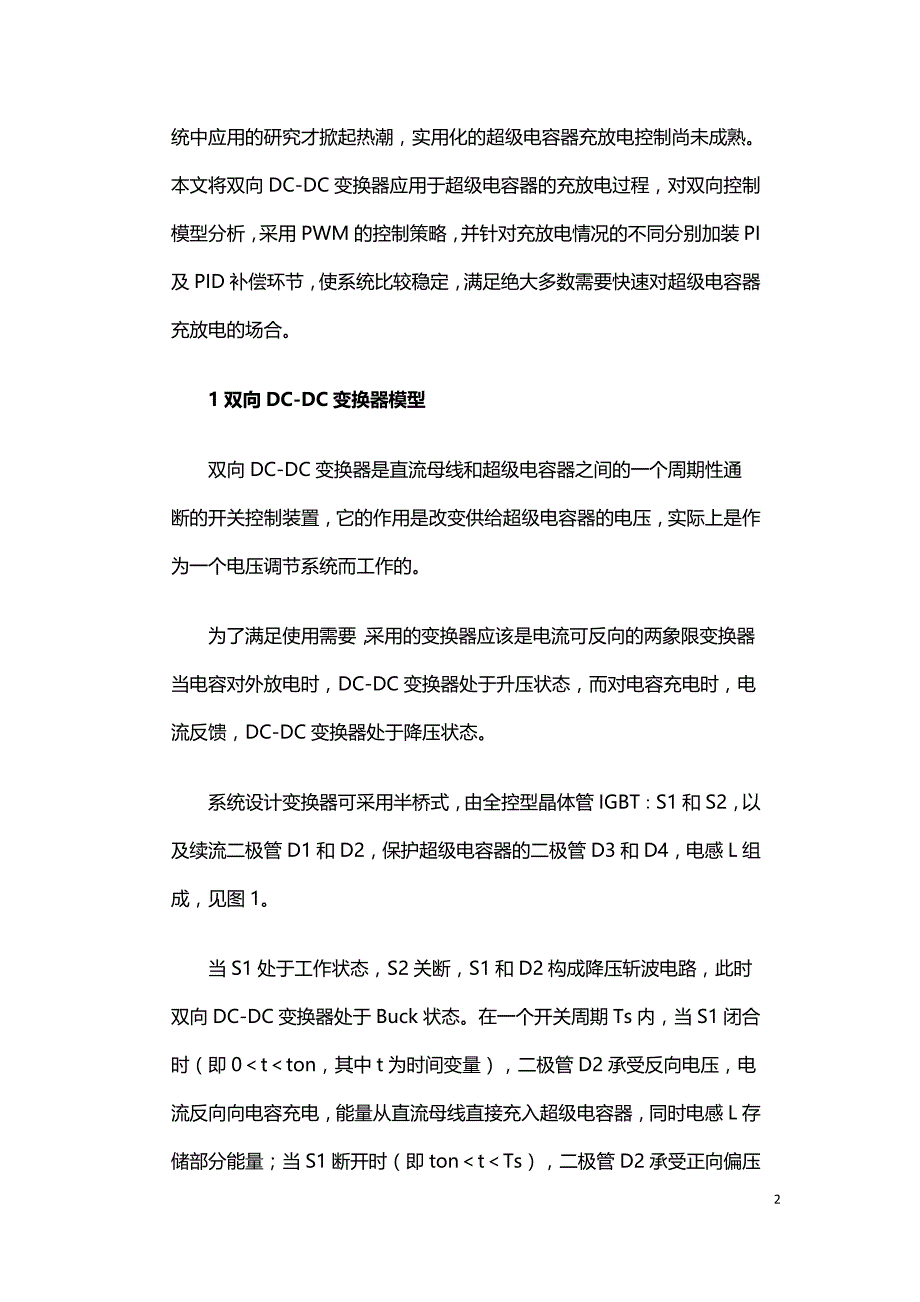 超级电容器储能控制技术研究.doc_第2页