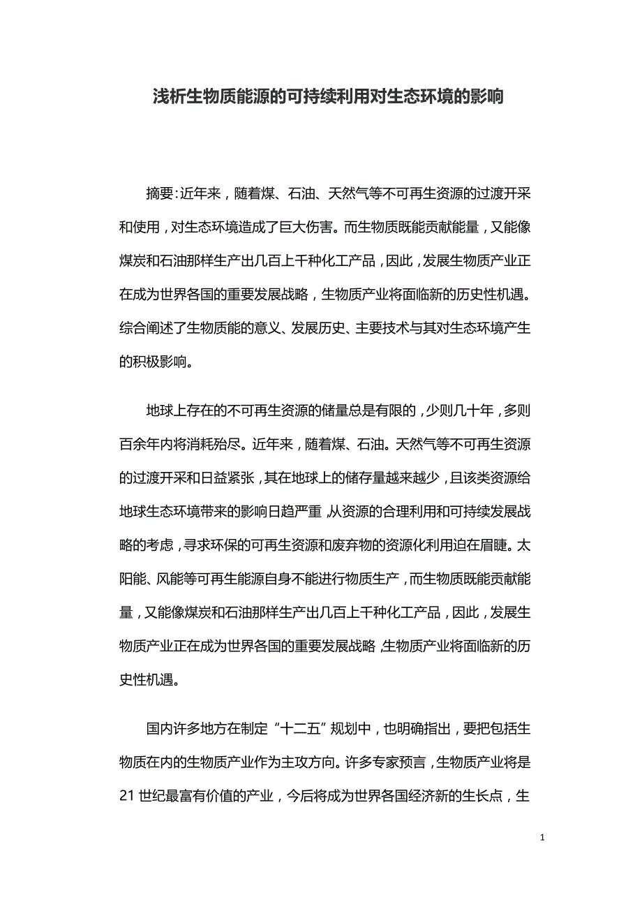 浅析生物质能源的可持续利用对生态环境的影响.doc_第1页