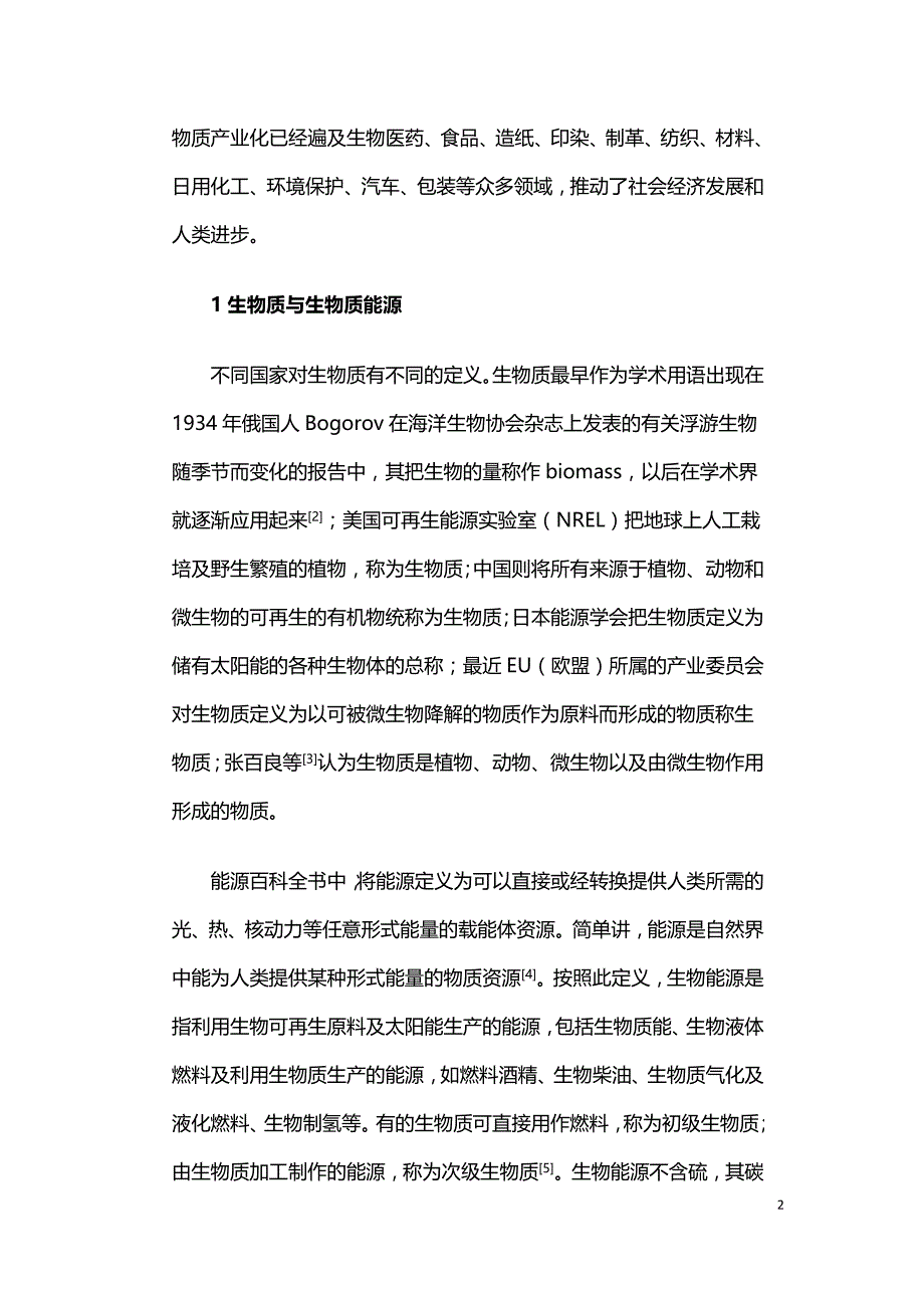 浅析生物质能源的可持续利用对生态环境的影响.doc_第2页