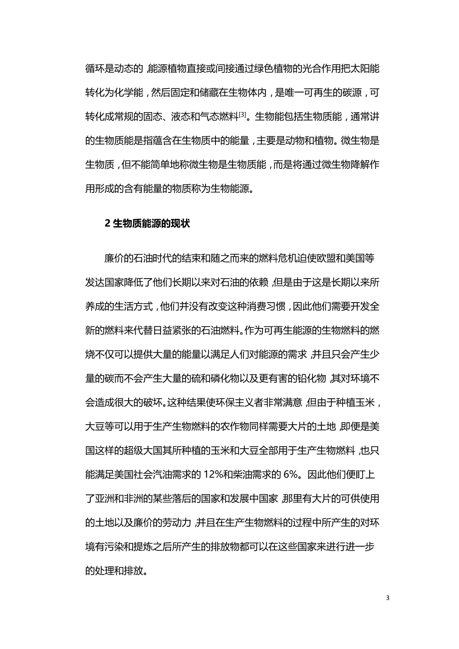 浅析生物质能源的可持续利用对生态环境的影响.doc_第3页