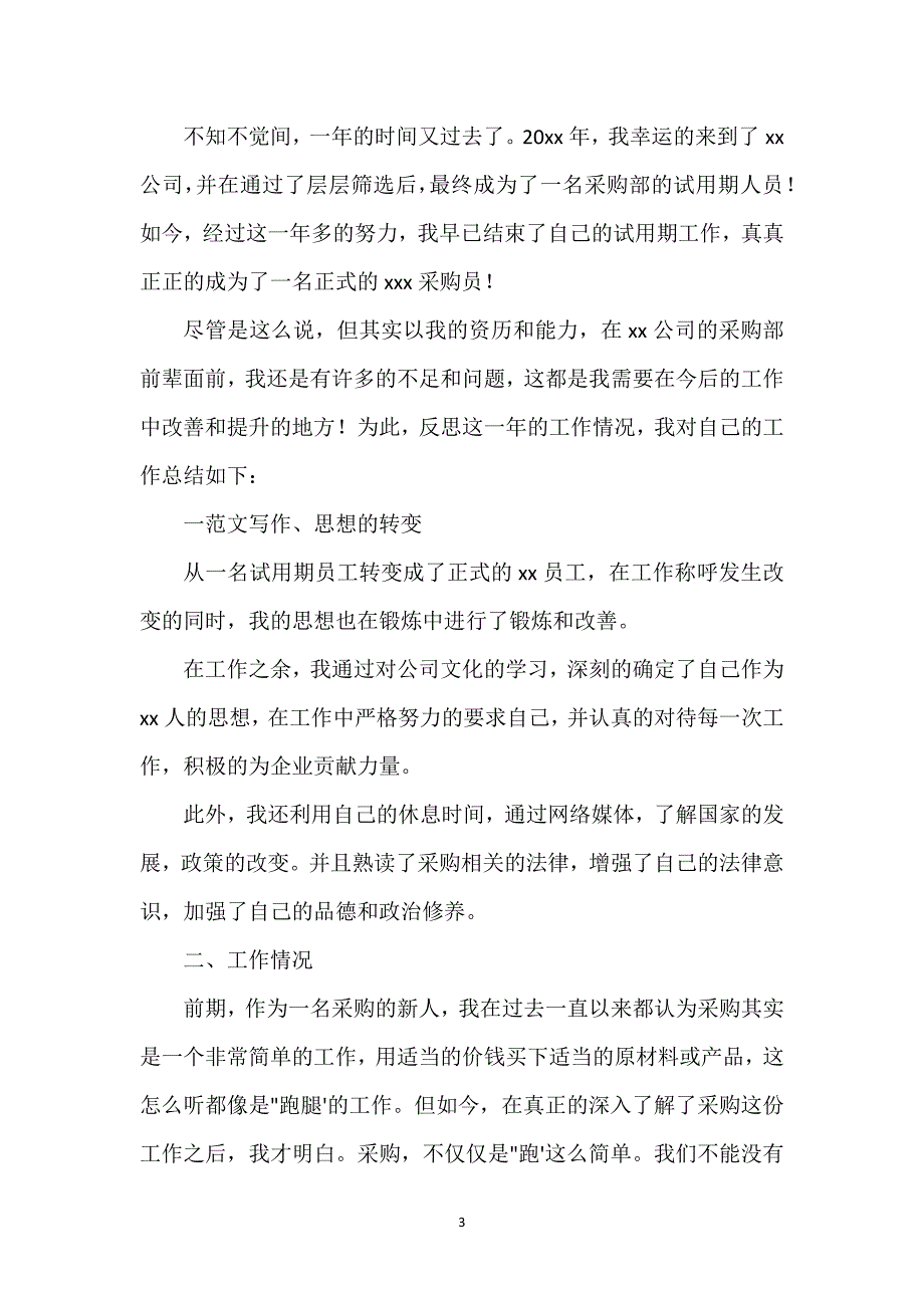 关于采购个人年终工作总结范文6篇.docx_第3页