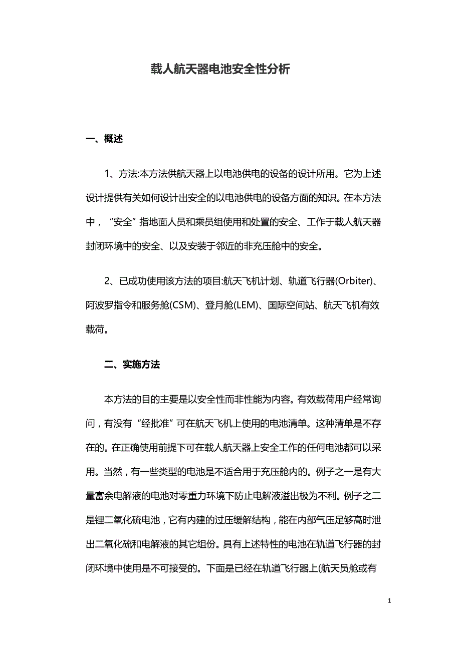 载人航天器电池安全性分析.doc_第1页