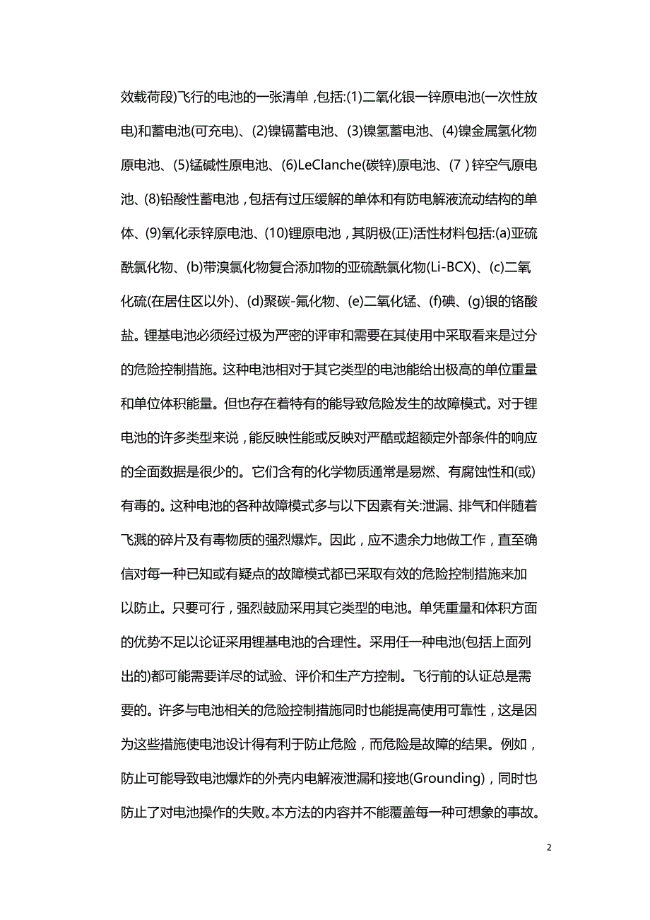 载人航天器电池安全性分析.doc_第2页