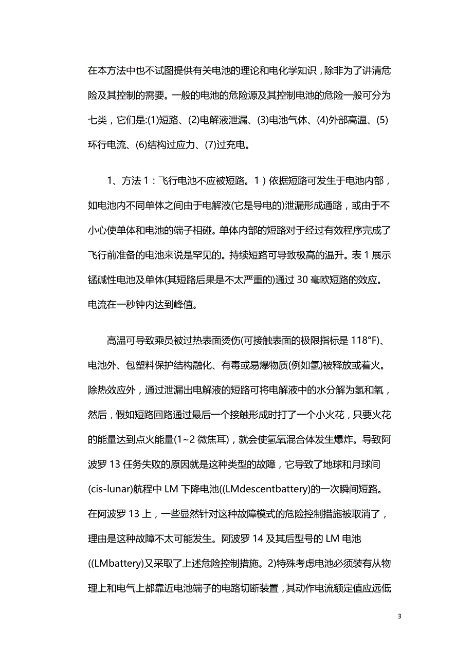 载人航天器电池安全性分析.doc_第3页