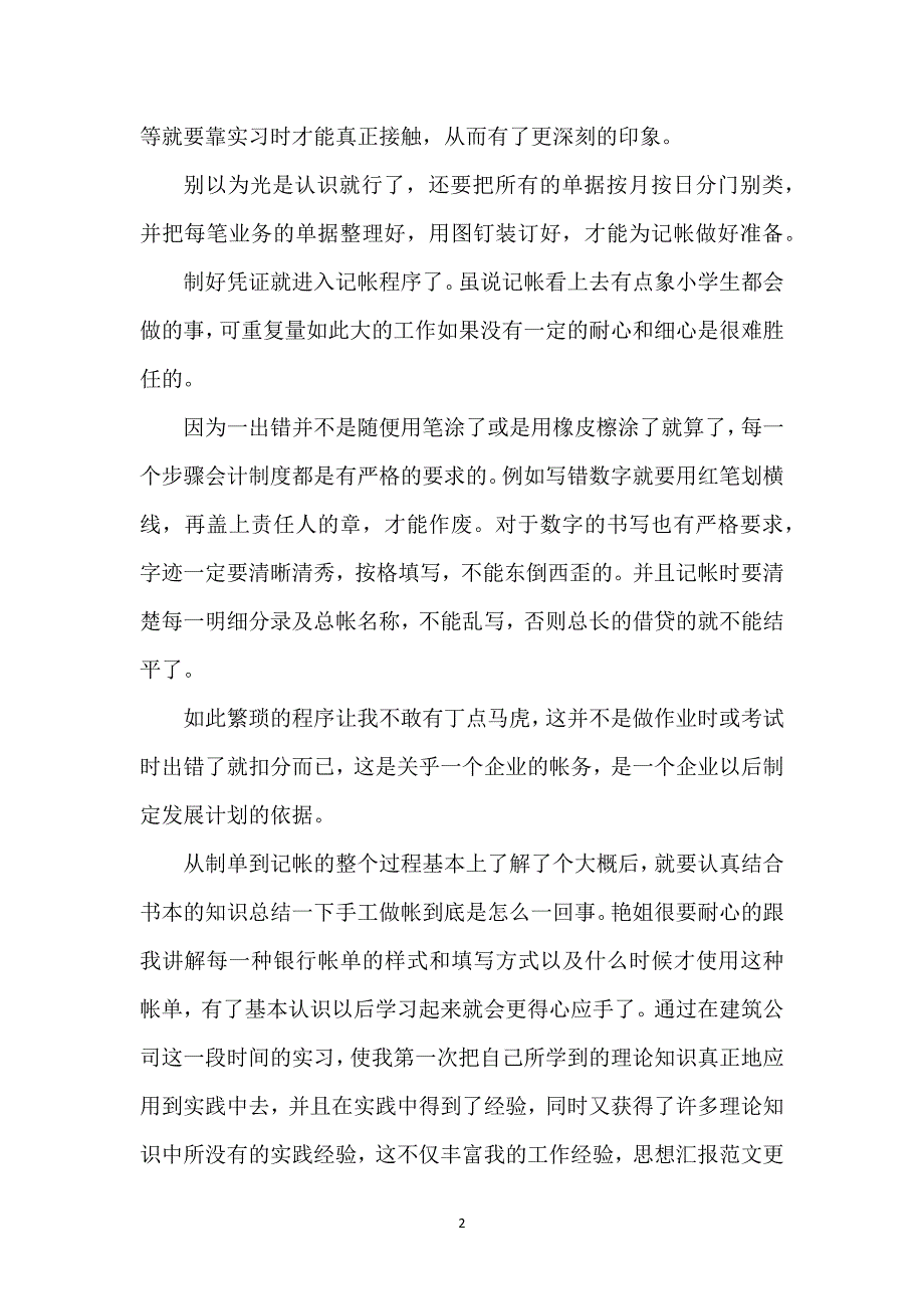 会计实习工作总结经典优秀范文5篇.docx_第2页