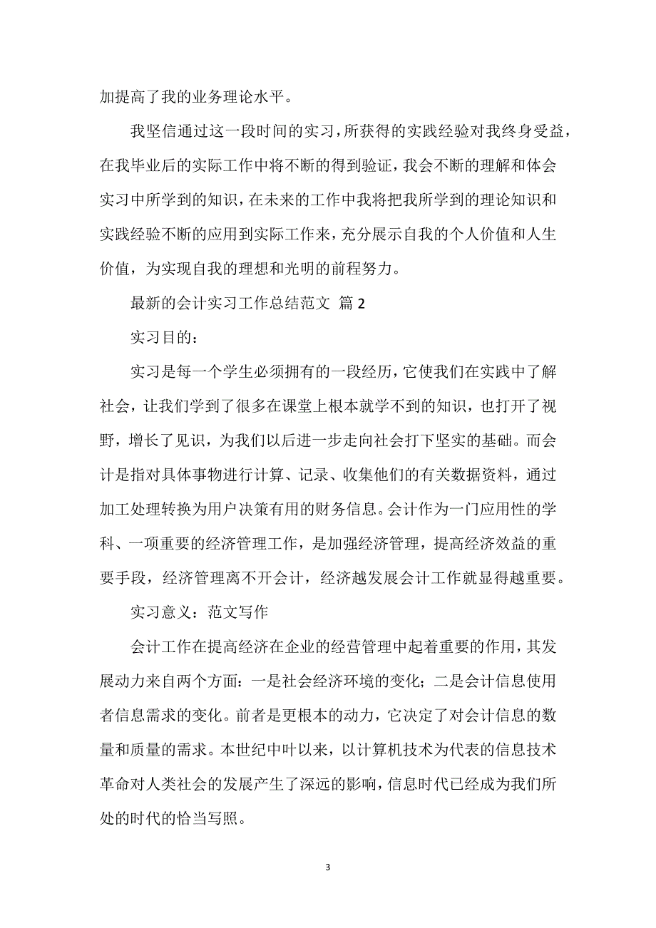 会计实习工作总结经典优秀范文5篇.docx_第3页